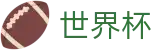 2026世界杯足球彩票(SHIJIEBEI)官方资讯平台